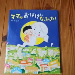 ママがおばけになっちゃった!