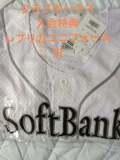 タグ付き未使用品【Lサイズ】ソフトバンク クラブホークス ユニフォーム 白