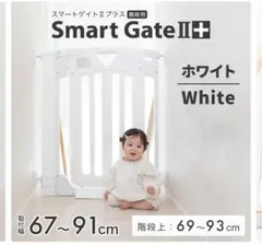 日本育児 スマートゲイトⅡ 2 プラス ホワイト 階段上