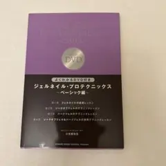 ジェルネイル・プロテクニックス ベーシック編