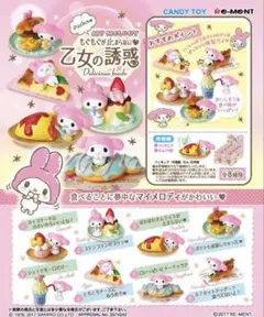 サンリオ マイメロディ リーメント 乙女の誘惑 全種セット