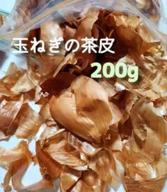 玉ねぎの茶皮　 200g　玉ねぎ　皮茶　　北海道産