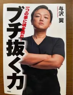 ブチ抜く力 与沢 翼