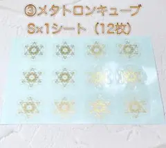 【浄化】③メタトロンキューブS ステッカー×1シート（ステッカー12枚）