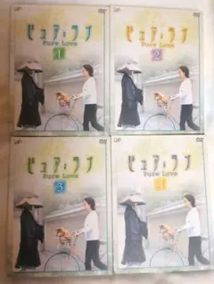 昼ドラ 『ピュア・ラブ』(part 1) 　DVD 1～4 全4巻 　美品