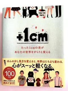 +1cm たった1cmの差があなたの世界をがらりと変える