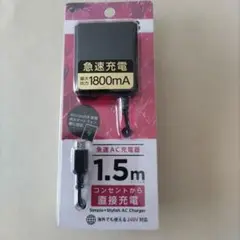 1800mA AC充電器 microUSB 1.5m