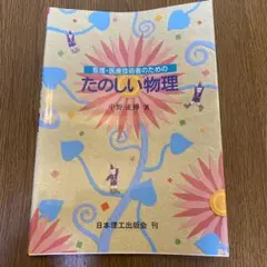 看護・医療技術者のためのたのしい物理