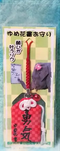 市原ゾウの国♡ゆめ花が書いた文字【ストラップ】❝勇気❞が出るゾウ