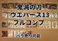鬼滅の刃其ノ十三 全32種　フルコンプ