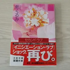 セカンド・ラブ