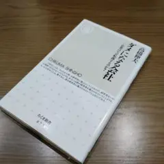 ダメになる会社 : 企業はなぜ転落するのか?