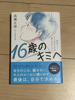 16歳のキミへ 高瀬正伸著