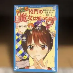 校門の白魔女は知っている
