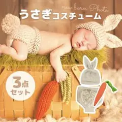 ニューボーンフォト⭐️うさぎ3点セット 新生児 男の子 女の子 ベビー 出産準備