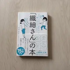 「繊細さん」の本 「気がつきすぎて疲れる」が驚くほどなくなる