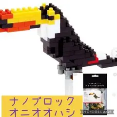 カワダ　ナノブロック　オニオオハシ