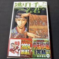 逃げ上手の若君 13