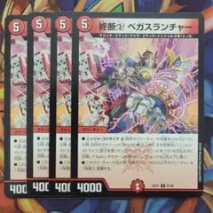 終断χ ベガスランチャー 四枚セット