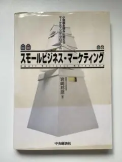 スモールビジネス・マーケティング