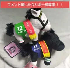 サラブレッドコレクション マスコット コガネノソラ ダノンキングリー