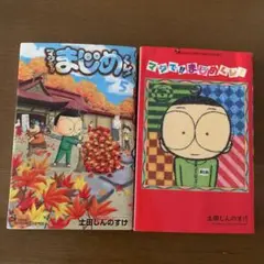 マジで‼︎まじめくん ！　5巻　6巻　2冊セット　土田しんのすけ