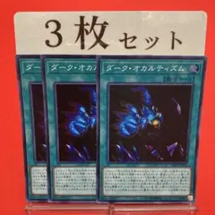 遊戯王　ダーク・オカルティズム スーパーレア 3枚セット ①