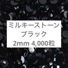 ミルキーストーン　ブラック　2mm