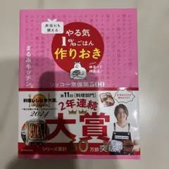 やる気1%で作りおき 料理レシピ本