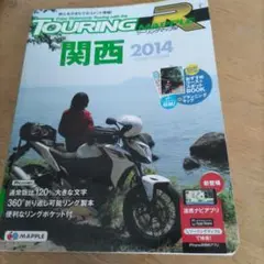 ツーリングマップル 関西 2014