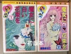 魔女に白い花束を全2巻 初版本　曽祢まさこ作品