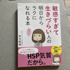 敏感すぎて生きづらい人の本