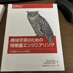 機械学習のための特徴量エンジニアリング その原理とPythonによる実践
