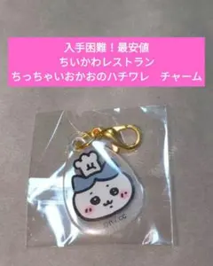 【最安値！】ちいかわレストラン　ミニアクリルチャーム　ちっちゃいおかお　ハチワレ