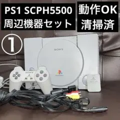 【動作確認済】PS1 SCPH5500 本体セット 【清掃済】