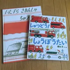 しゅつどう！しょうぼうたい いたずらきかんしゃちゅうちゅう 2冊セット