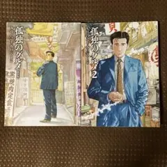 【美品▪️匿名配送】孤独のグルメ1.2　新装版　２冊セット　谷口ジロー