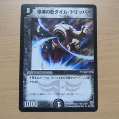 停滞の影タイムトリッパー 初期