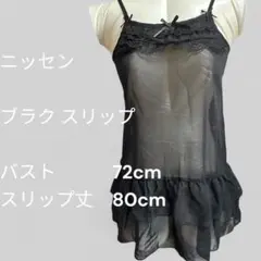 【新品　未使用】　ニッセン　ブラックフリルスリップ 72cm 80cm S34