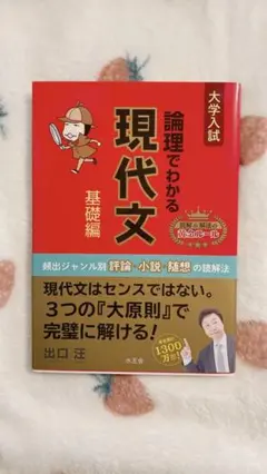 論理でわかる現代文 基礎編