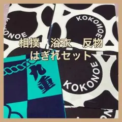 しつけ付　超美品　相撲　反物　まとめ売り　着物　4反セット　綿　浴衣　九重部屋 しつけ付 超美品 相撲 反物 まとめ売り 着物 4反セット 綿 浴衣