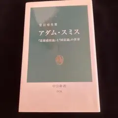 アダム・スミス : 『道徳感情論』と『国富論』の世界