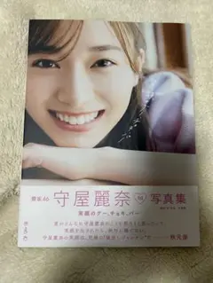 守屋麗奈 1st 写真集