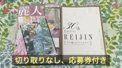 最新刊◆麗人 2025年9月号 ◆小冊子◆応募券付◆メモリアルブックレット付