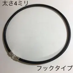レザーネックレス4ミリ 、フックタイプ