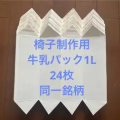 牛乳パック 椅子作成用 カット済み 24枚 同一銘柄