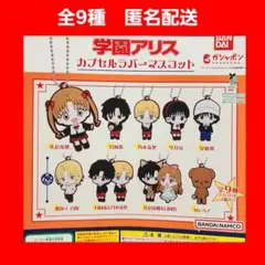 全9種 学園アリス カプセルラバーマスコット ガチャ キーホルダー コンプ