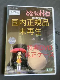 【新品】となりのトトロ 特典dvd 純正ケース リマスター版