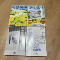 垣谷美雨 作品4冊セット