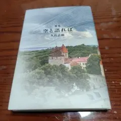 【非売品】『歌集　空と語れば』　久住志朗